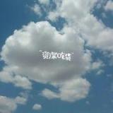 I平凡快乐