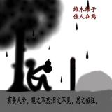 荏苒宿命
