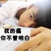 执着＆为你