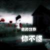 等待伱づ是我①苼de宿命