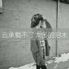 【再见】