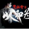 扯皮A