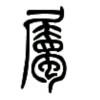 暗幽冥