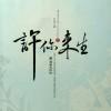 人生若衹如初見