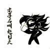 此间的少年