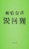 读，书你呢？