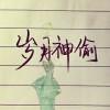女神经！