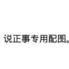 皮卡丘充电中
