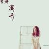 晼晚丶伪装缱绻