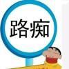 路痴