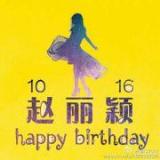颖火虫祝mylove丽颖1016生日快乐