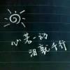 。咎由自取