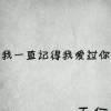 结果你谱写的是断章