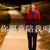 忘心＆泪哭
