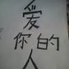 等你~等你~还是等你@