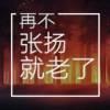 一品坏人£