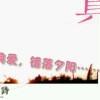 无限爱恋～灭