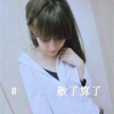 颖儿