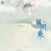 情如初见