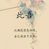 此吾