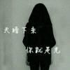 ヤ夜 ★落泪