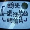 放肆的想念。