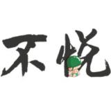 三丶爷