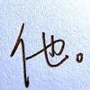 无名