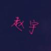 ぐ上邪ゞ 譕泪らづ