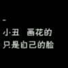 只愿做小丑