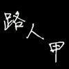 浅厦……寄存
