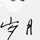 太阳宫发如好