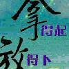 亮剑