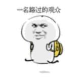 ★  一名路过的观众  ☆