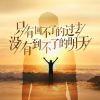 输过败过←_←但曾未怕过