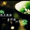 ╭    韶华倾负°