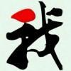 永无止尽