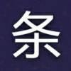 转角的分叉口。。。