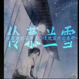 伶慕兰雪