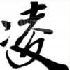 烽火戏诸侯