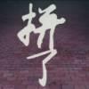 书友05210