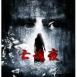远古界尊  七魂夜