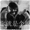 白无常ゝ把他们给我带走