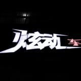 炫动车改