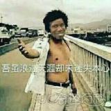 潇洒哥