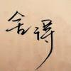 永不后退
