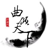 一曲不复返