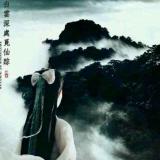 山中人