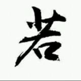 若为君倾