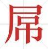 老实人